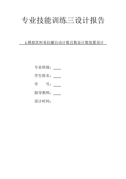 模拟饮料易拉罐自动计数且数显计数装置设计