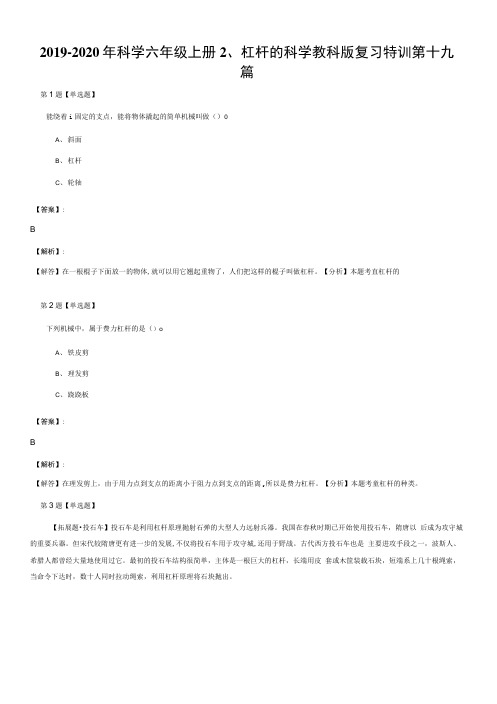 2019-2020年科学六年级上册2、杠杆的科学教科版复习特训第十九篇.docx