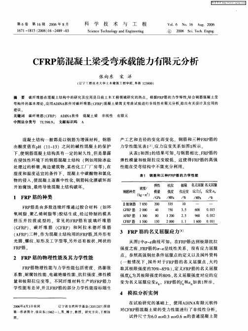 CFRP筋混凝土梁受弯承载能力有限元分析