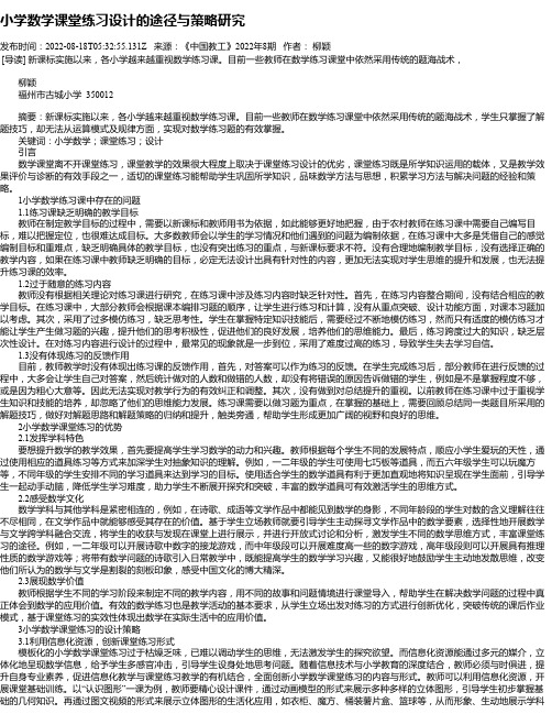 小学数学课堂练习设计的途径与策略研究