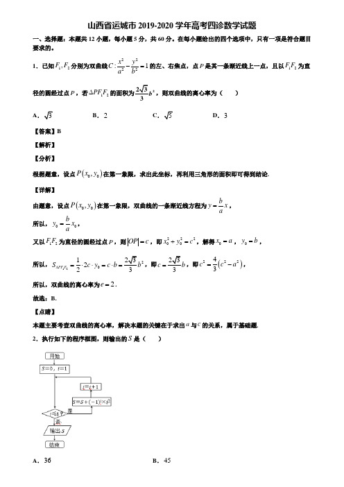 山西省运城市2019-2020学年高考四诊数学试题含解析