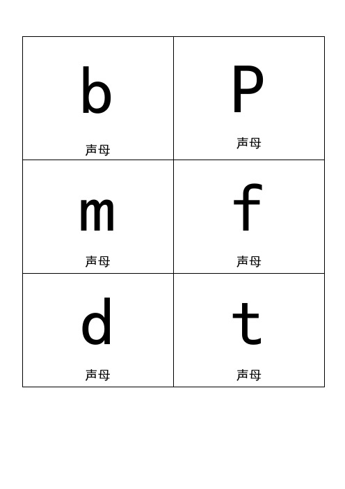 拼音卡片A版本可直接打印经典版