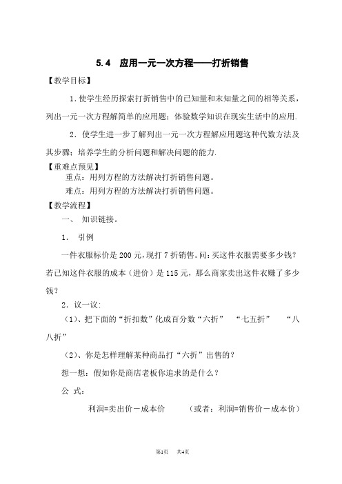 北师版七年级上册数学教案 应用一元一次方程——打折销售