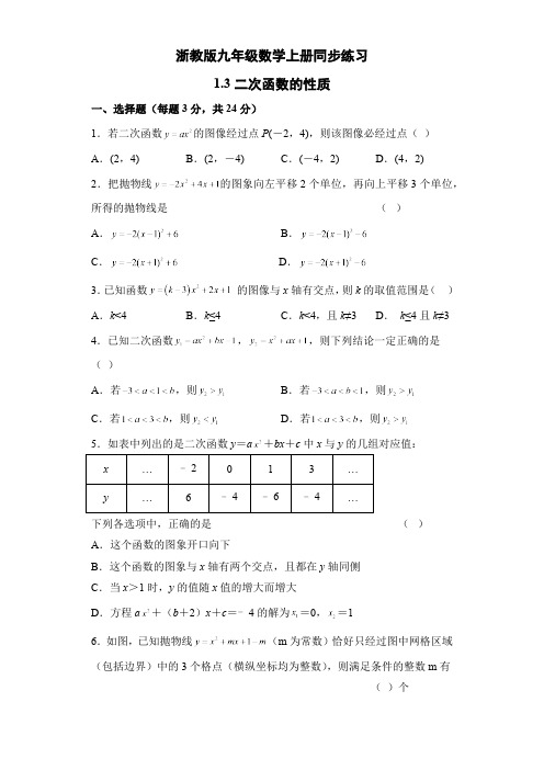 1.3 二次函数的性质 浙教版九年级数学上册同步练习(含解析)