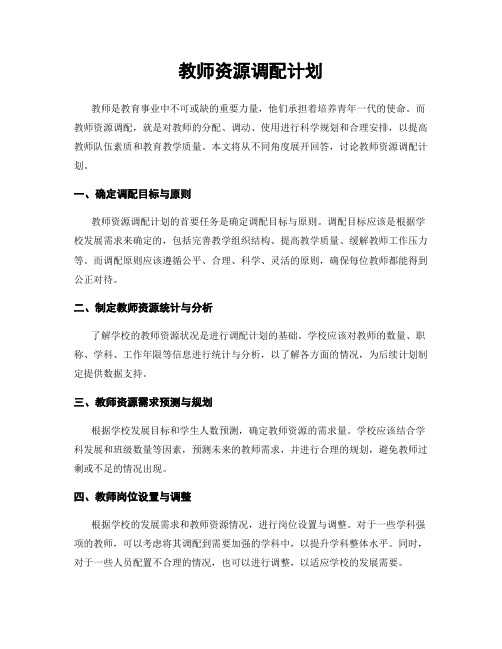 教师资源调配计划