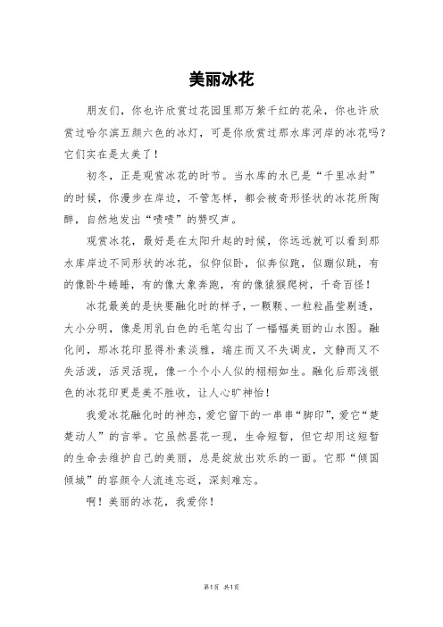美丽冰花_五年级作文