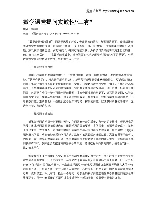 数学课堂提问实效性“三有”