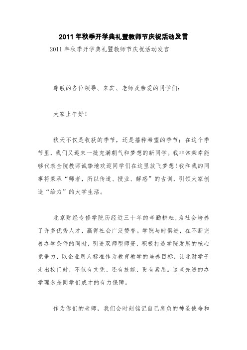 2011年秋季开学典礼暨教师节庆祝活动发言【精品范文】