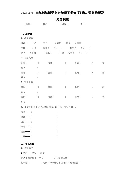 2020-2021学年部编版语文六年级下册专项训练：词义辨析及词语积累