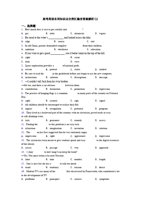 高考英语名词知识点分类汇编含答案解析(1)