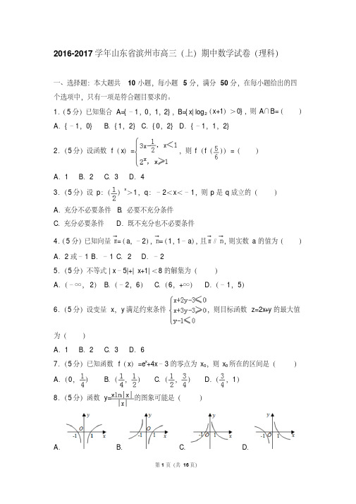 2016-2017学年山东省滨州市高三(上)期中数学试卷和答案(理科)