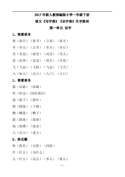 新人教部编版小学一年级下册语文《写字表》《识字表》生字组词