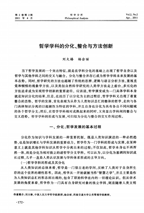 哲学学科的分化、整合与方法创新