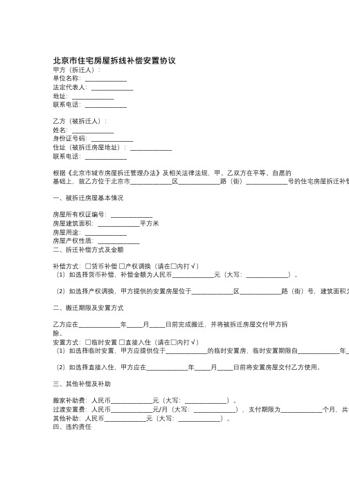 北京市住宅房屋拆线补偿安置协议