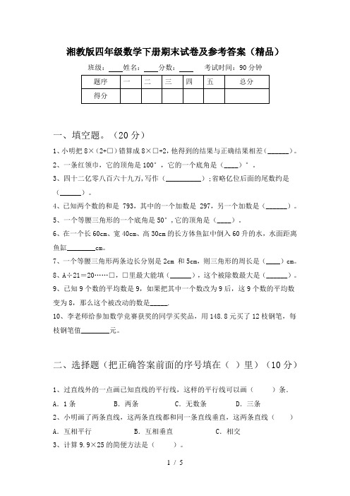 湘教版四年级数学下册期末试卷及参考答案(精品)