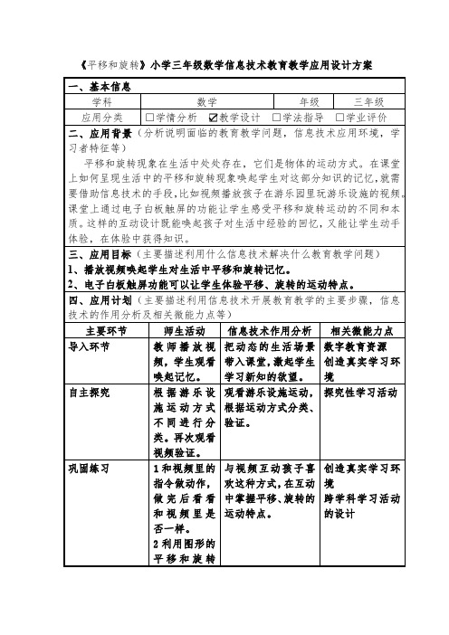 《平移和旋转》小学三年级数学信息技术教育教学应用设计方案