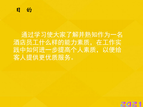 酒店员工应具备的能力素质优秀文档