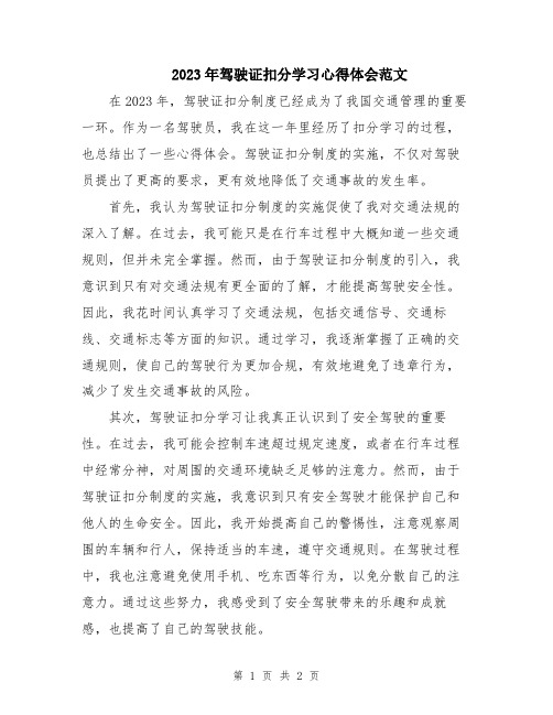 2023年驾驶证扣分学习心得体会范文