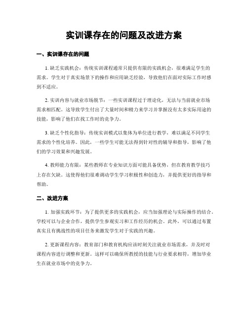 实训课存在的问题及改进方案