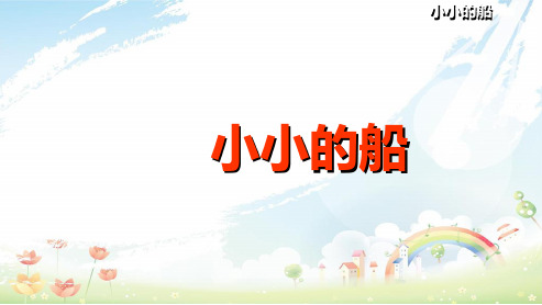 人教版小学一年级(上册)语文第1课《小小的船》ppt课件