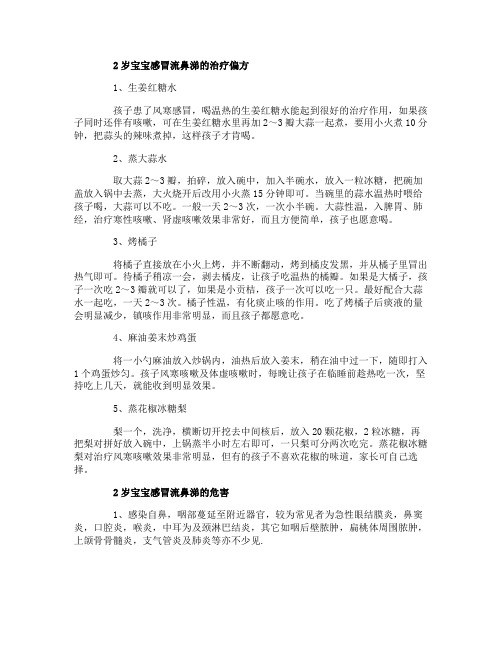 2岁宝宝感冒流鼻涕偏方有什么