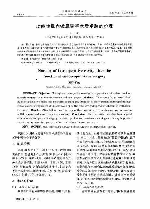 功能性鼻内镜鼻窦手术后术腔的护理