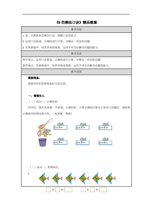 《9的乘法口诀》精品教案