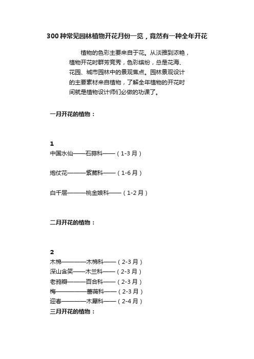 300种常见园林植物开花月份一览，竟然有一种全年开花