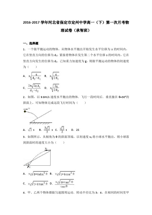 河北省保定市定州中学2016-2017学年高一下学期第一次月考物理试卷(承智班)Word版含解析