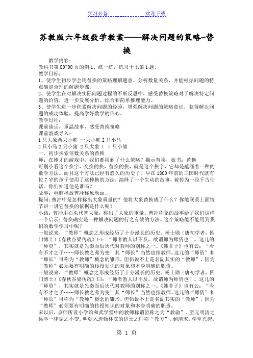 苏教版六年级数学教案解决问题的策略替换