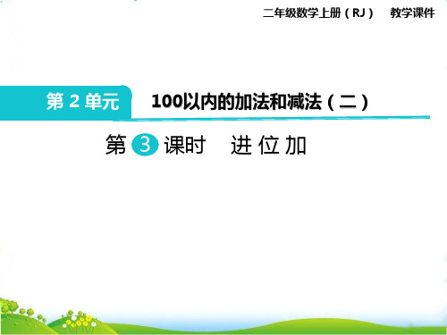 最新人教版二年级数学上册《进位加》精品课件