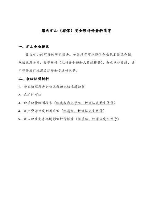 非煤露天矿山(采石厂)安全评价资料清单