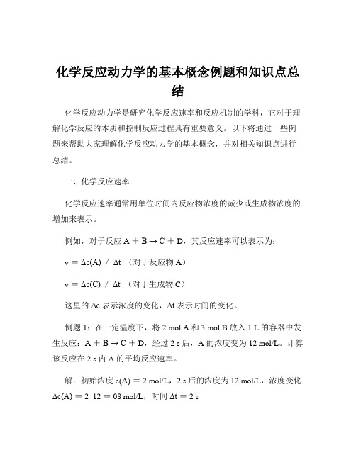 化学反应动力学的基本概念例题和知识点总结