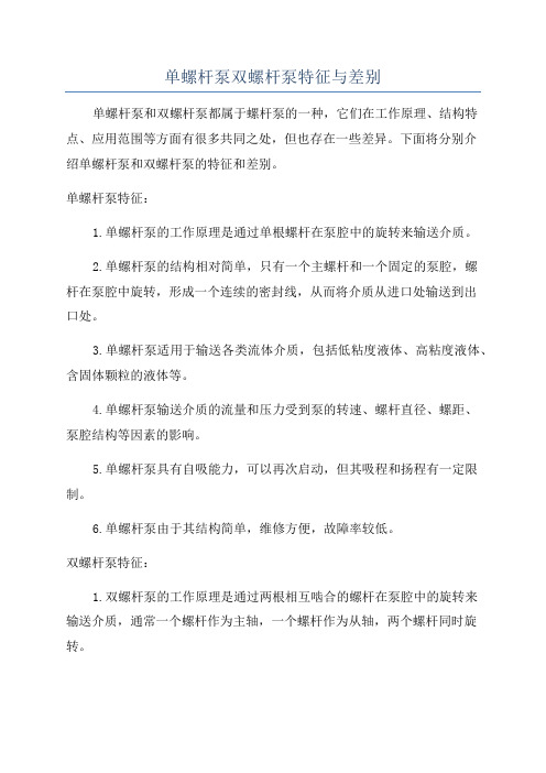 单螺杆泵双螺杆泵特征与差别