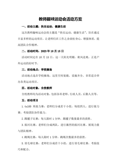 教师趣味运动会活动方案