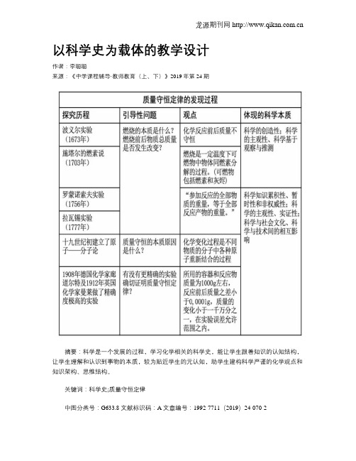 以科学史为载体的教学设计