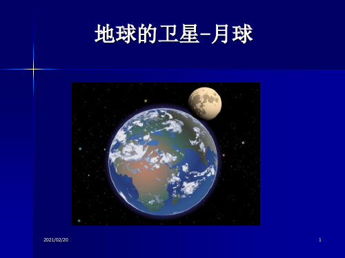 小学六年级下册科学 《地球的卫星—月球》宇宙优质课件PPT