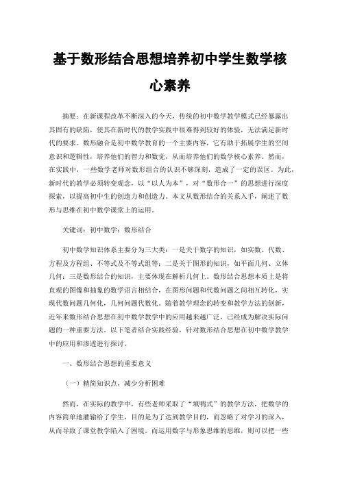 基于数形结合思想培养初中学生数学核心素养