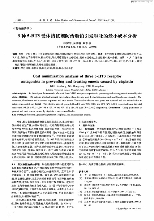 3种5-HT3受体拮抗剂防治顺铂引发呕吐的最小成本分析