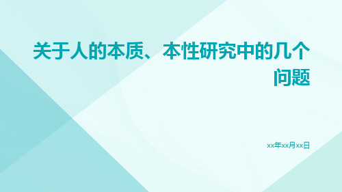 关于人的本质、本性研究中的几个问题