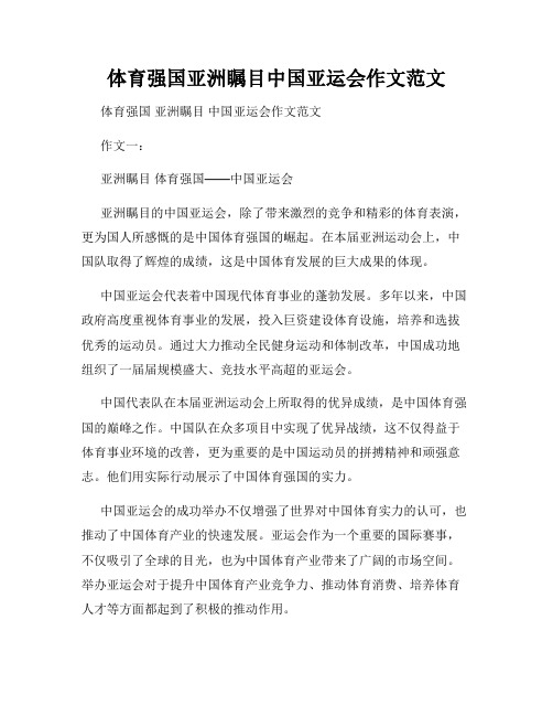 体育强国亚洲瞩目中国亚运会作文范文