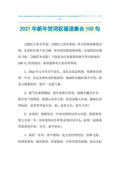 2021年新年贺词祝福语集合100句