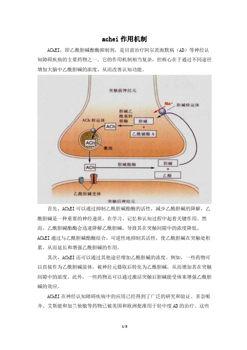 achei作用机制