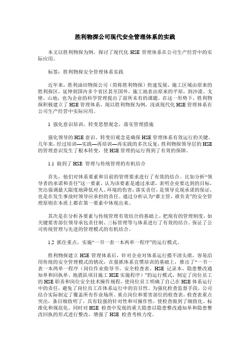 胜利物探公司现代安全管理体系的实践