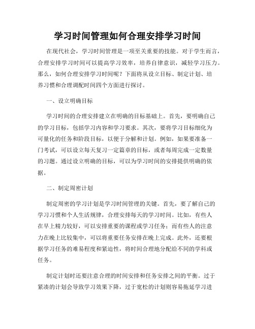 学习时间管理如何合理安排学习时间