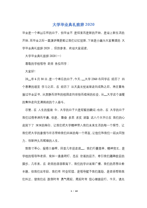 大学毕业典礼致辞2020