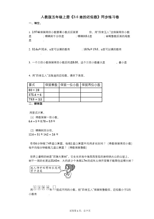 人教版五年级上册《36_商的近似数》小学数学-有答案-同步练习卷