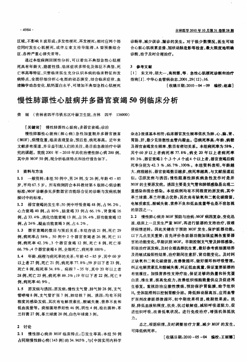 慢性肺源性心脏病并多器官衰竭50例临床分析