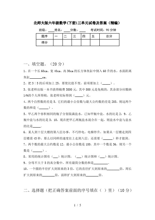 北师大版六年级数学(下册)三单元试卷及答案(精编)