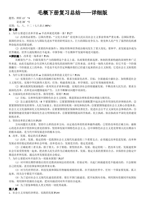 毛概下册复习总结——详细版